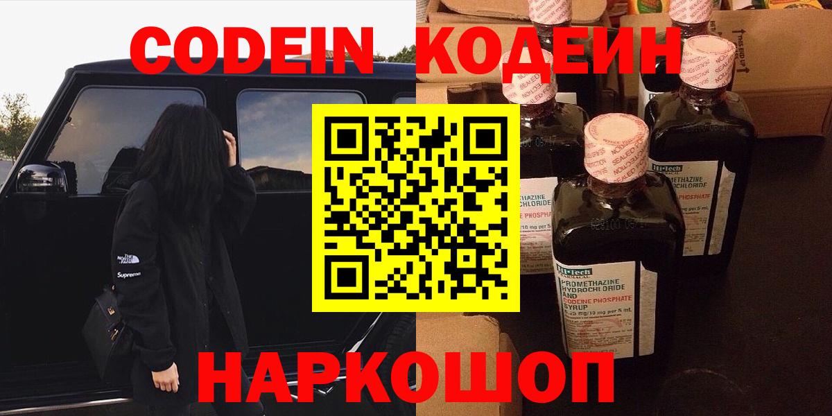 Владивосток  Кодеин Purple Drank  Вход с VPN  Кодеин напиток Lean (лин) 